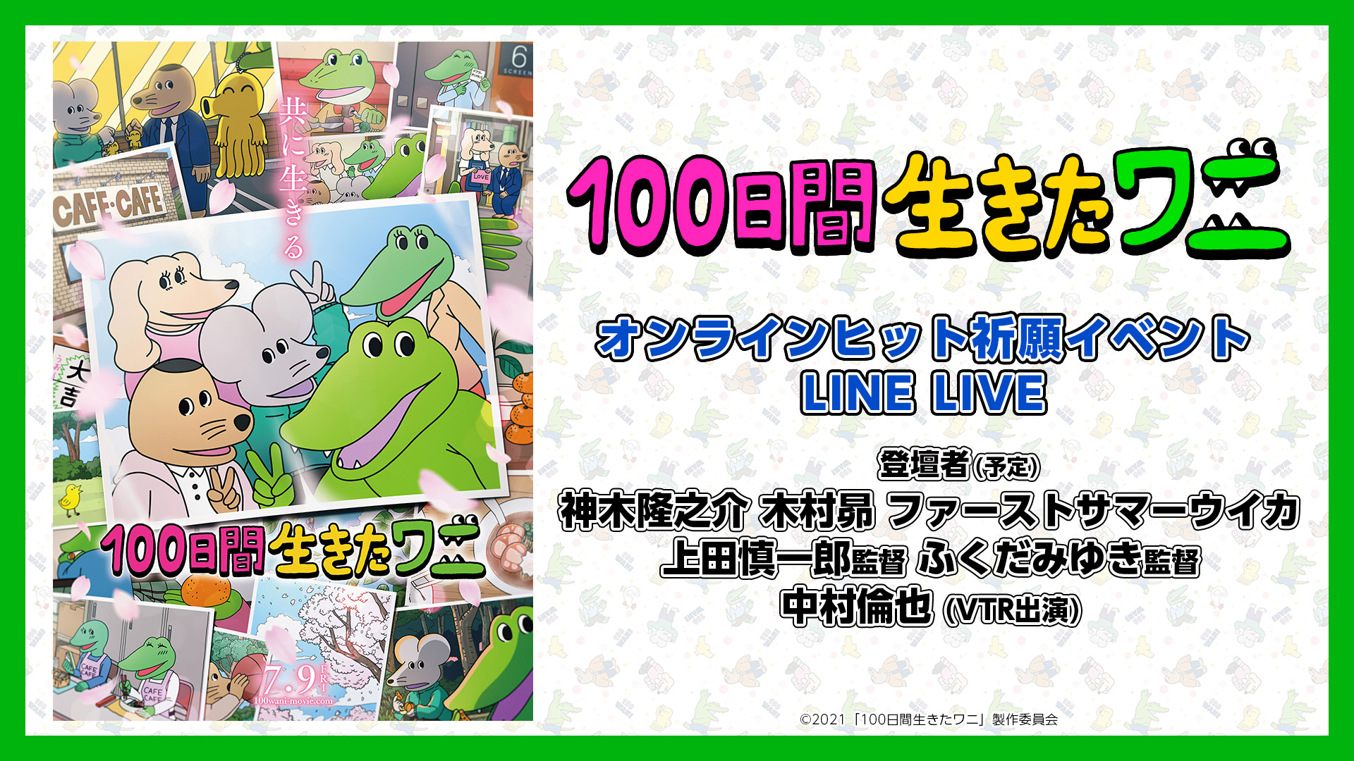 映画『100日間生きたワニ』オンラインヒット祈願イベント ライブ配信