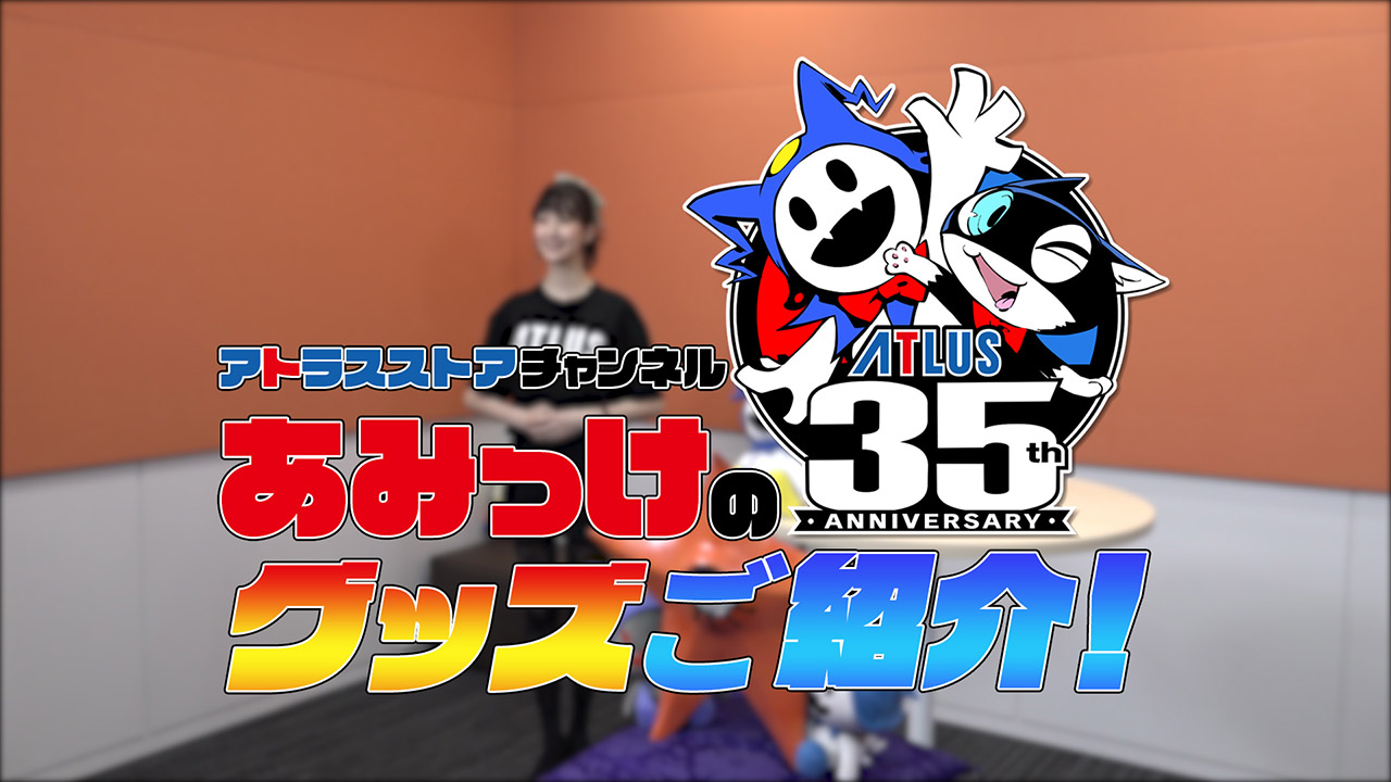 アトラスストアチャンネル「あみっけのアトラス35周年グッズご紹介！」映像制作