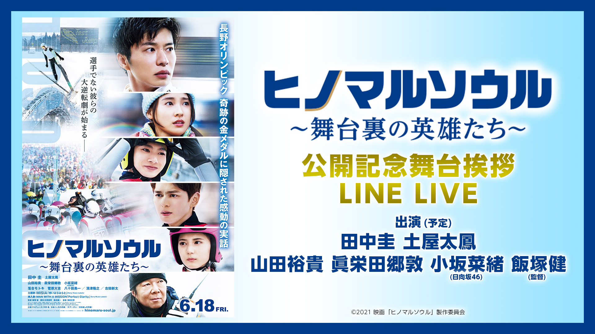 映画『ヒノマルソウル 〜舞台裏の英雄たち〜』公開記念舞台挨拶ライブ配信