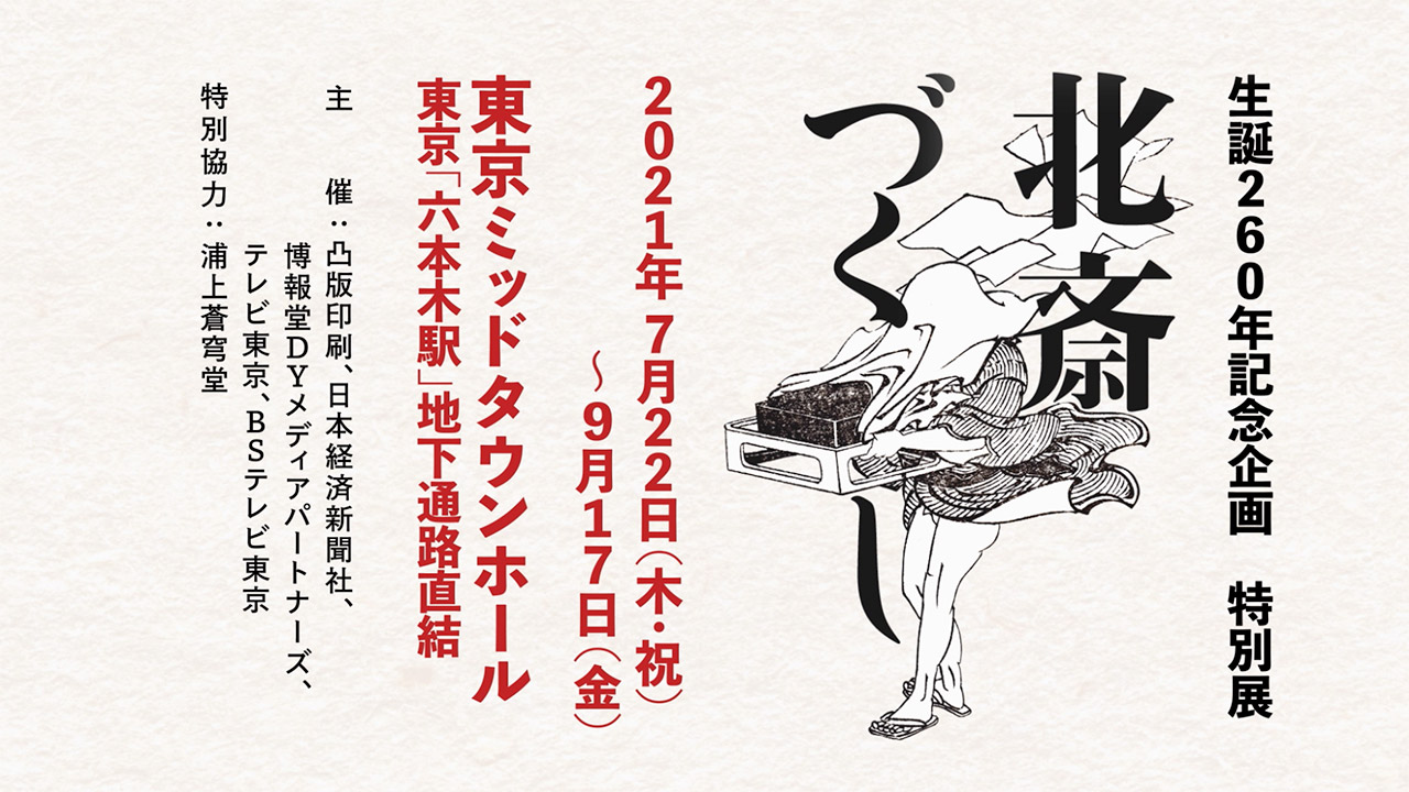 「北斎づくし展」TVCM