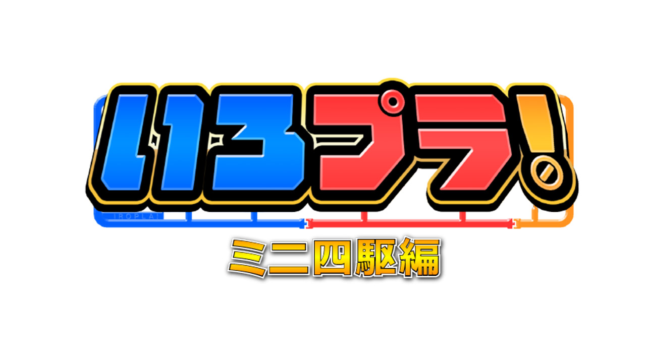「いろプラ！〜ミニ四駆編〜」番組制作
