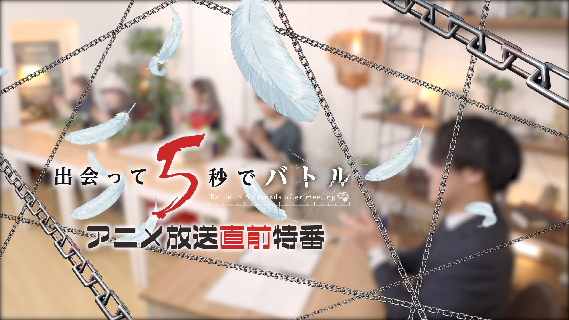 「出会って5秒でバトル」アニメ放送直前特番制作