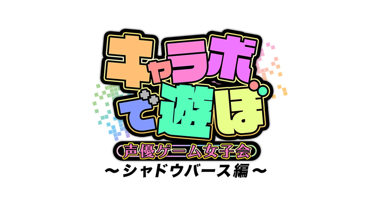 「キャラボで遊ぼ 声優ゲーム女子会」番組制作