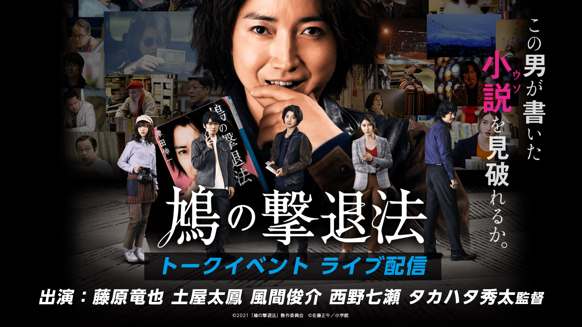 映画『鳩の撃退法』トークイベント ライブ配信