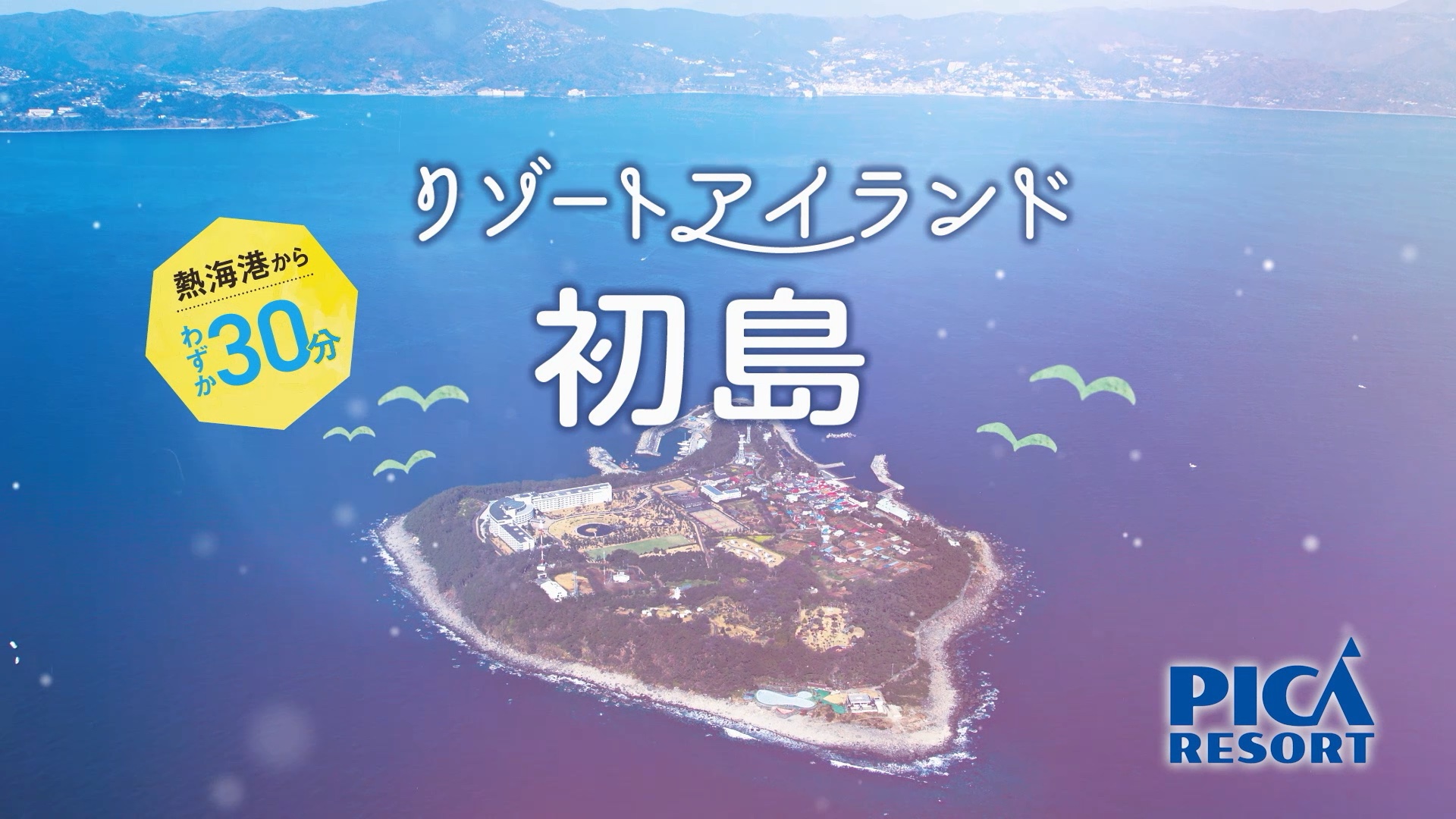 「PICA初島 RAINBOW SUMMER篇」テレビCM制作
