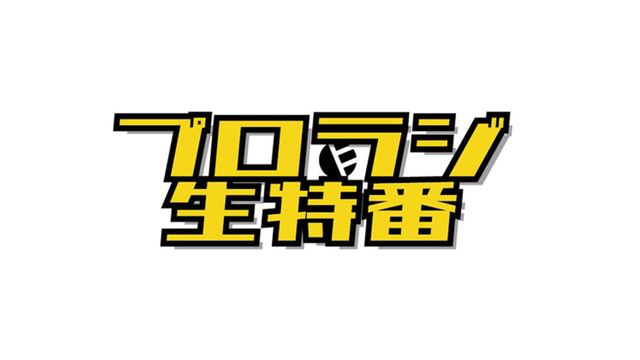 「プロラジ生特番～リーダー会議～」ライブ配信番組制作