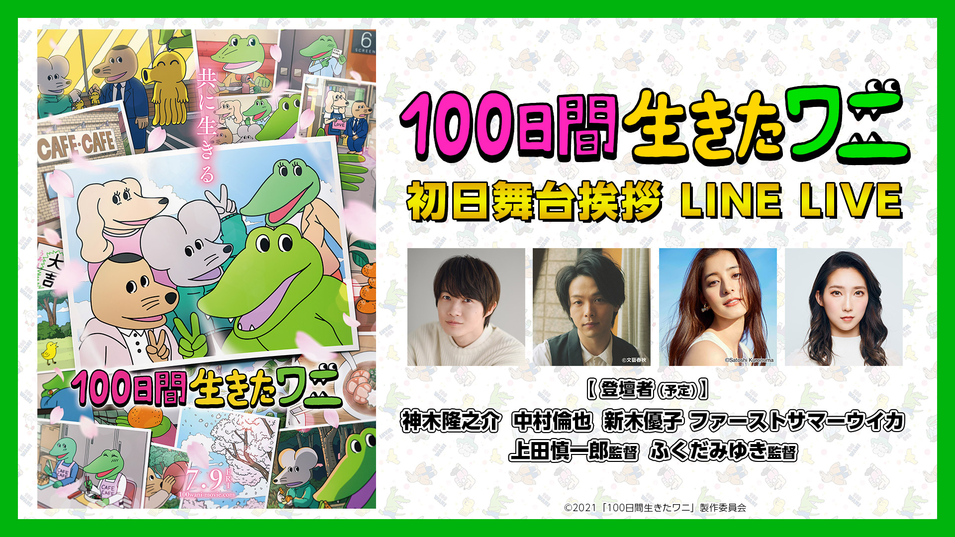 映画『100日間生きたワニ』初日舞台挨拶 ライブ配信