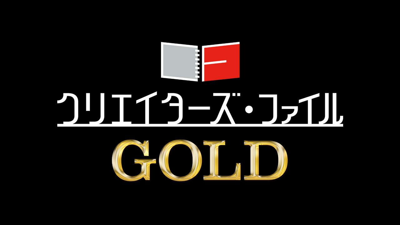 NETFLIX「クリエイターズ・ファイル GOLD」オフィシャル撮影