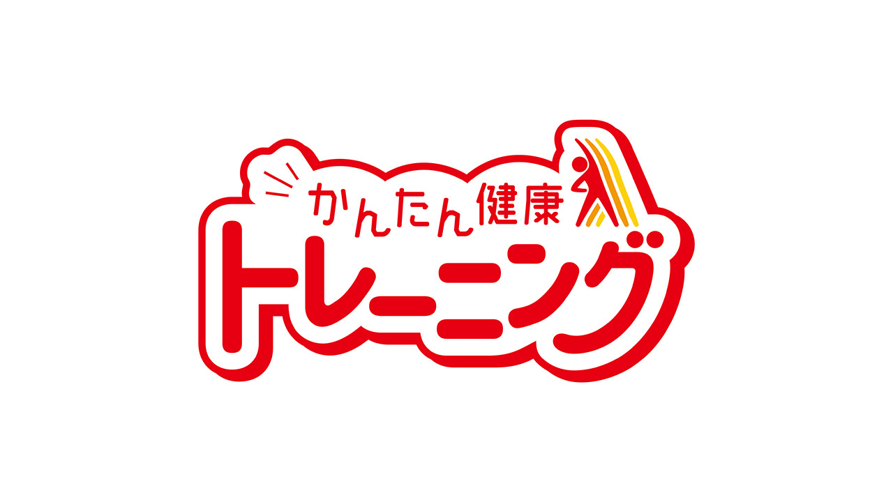 AXN「かんたん健康トレーニング」