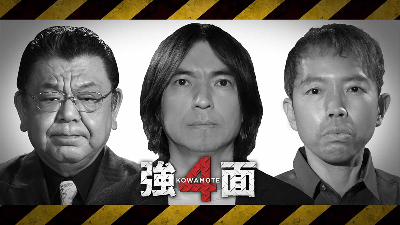 「強面４」番組制作