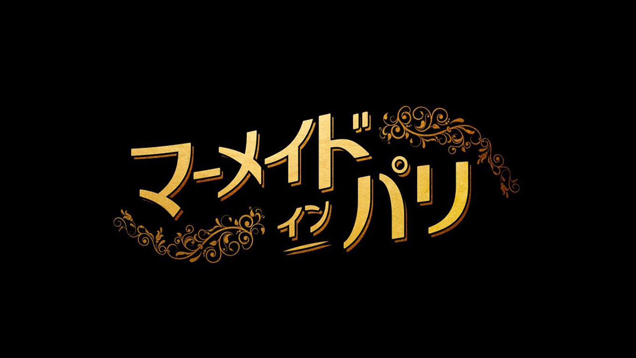 映画『マーメイド・イン・パリ』宣伝用映像メイキング撮影 / 映像編集