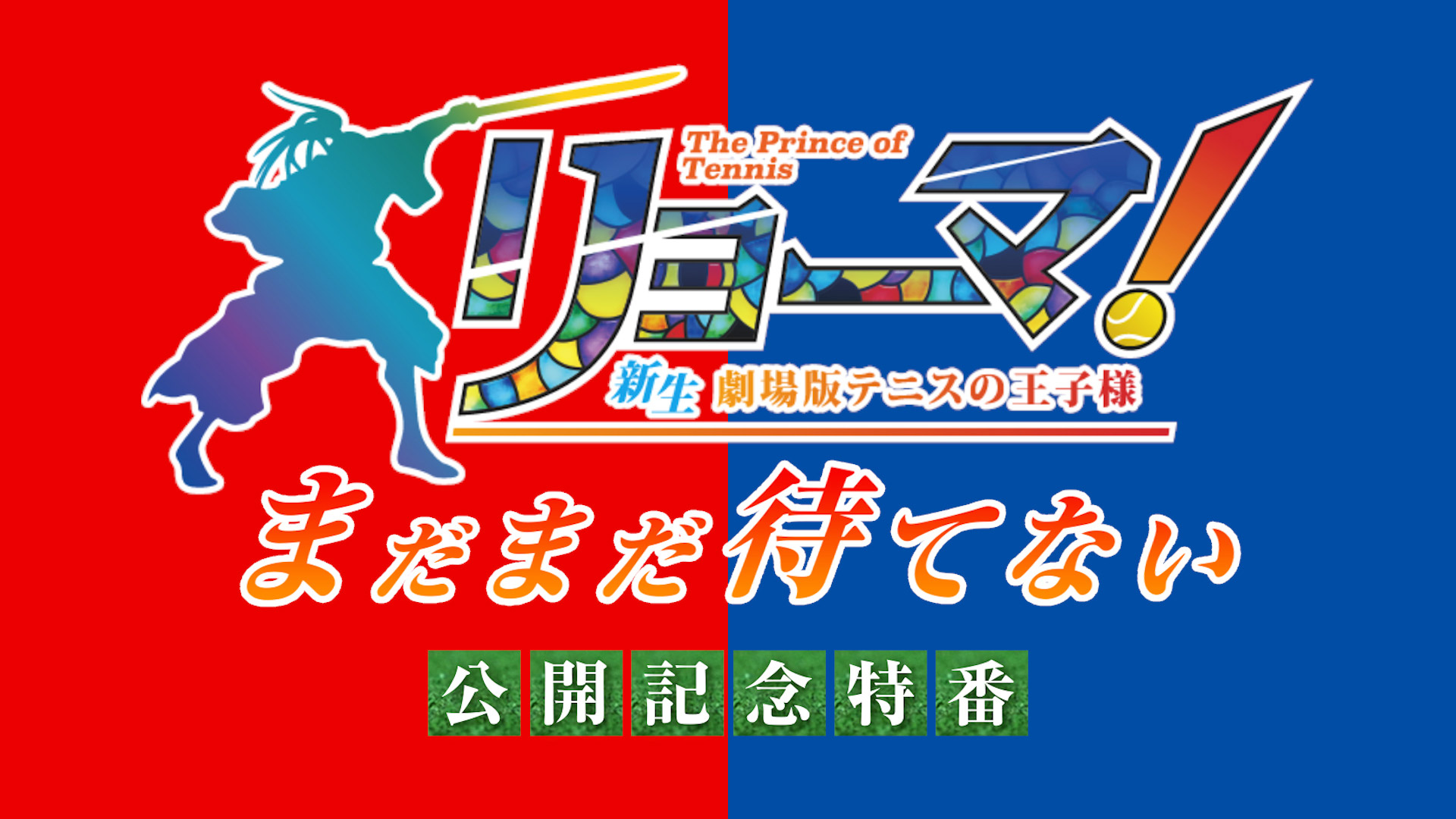 テレビ東京「リョーマ！The Prince of Tennis 新生劇場版テニスの王子様」特番制作