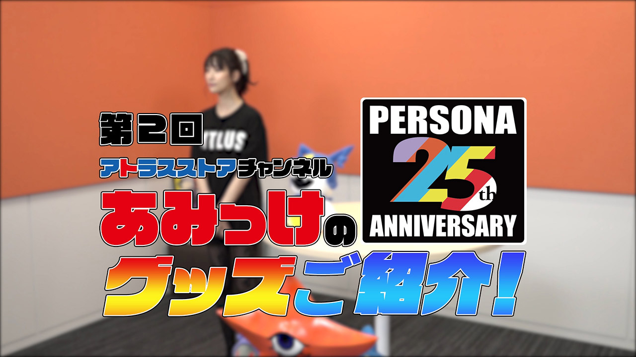 アトラスストアチャンネル「あみっけのペルソナ25周年グッズご紹介」映像制作