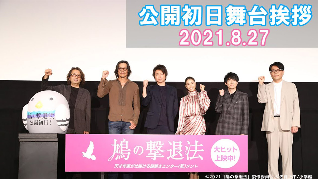 映画『鳩の撃退法』初日舞台挨拶イベントWEB用映像制作