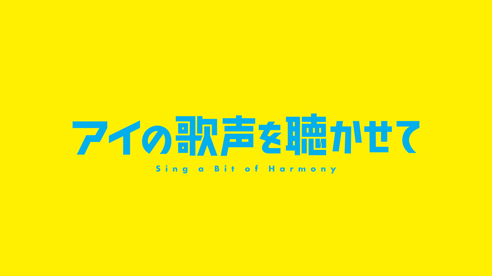 劇場アニメ『アイの歌声を聴かせて』公開直前イベントZoom配信