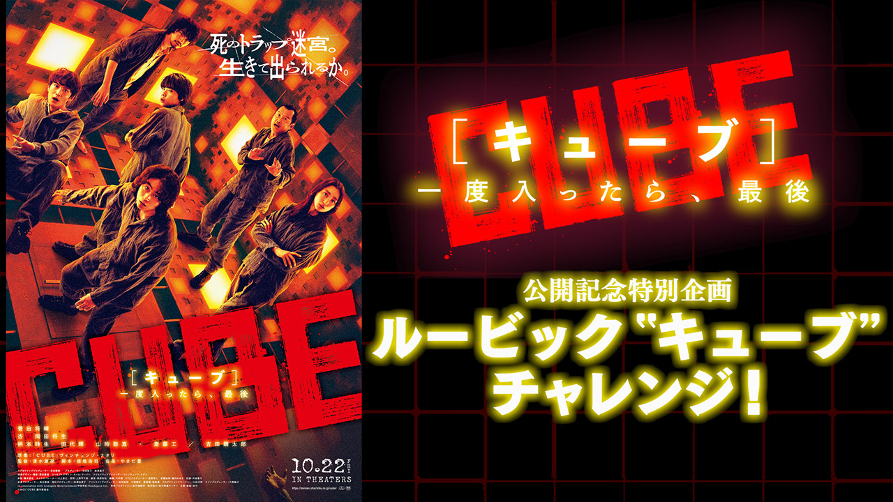 映画『CUBE 一度入ったら、最後』SNSプロモーション用映像制作