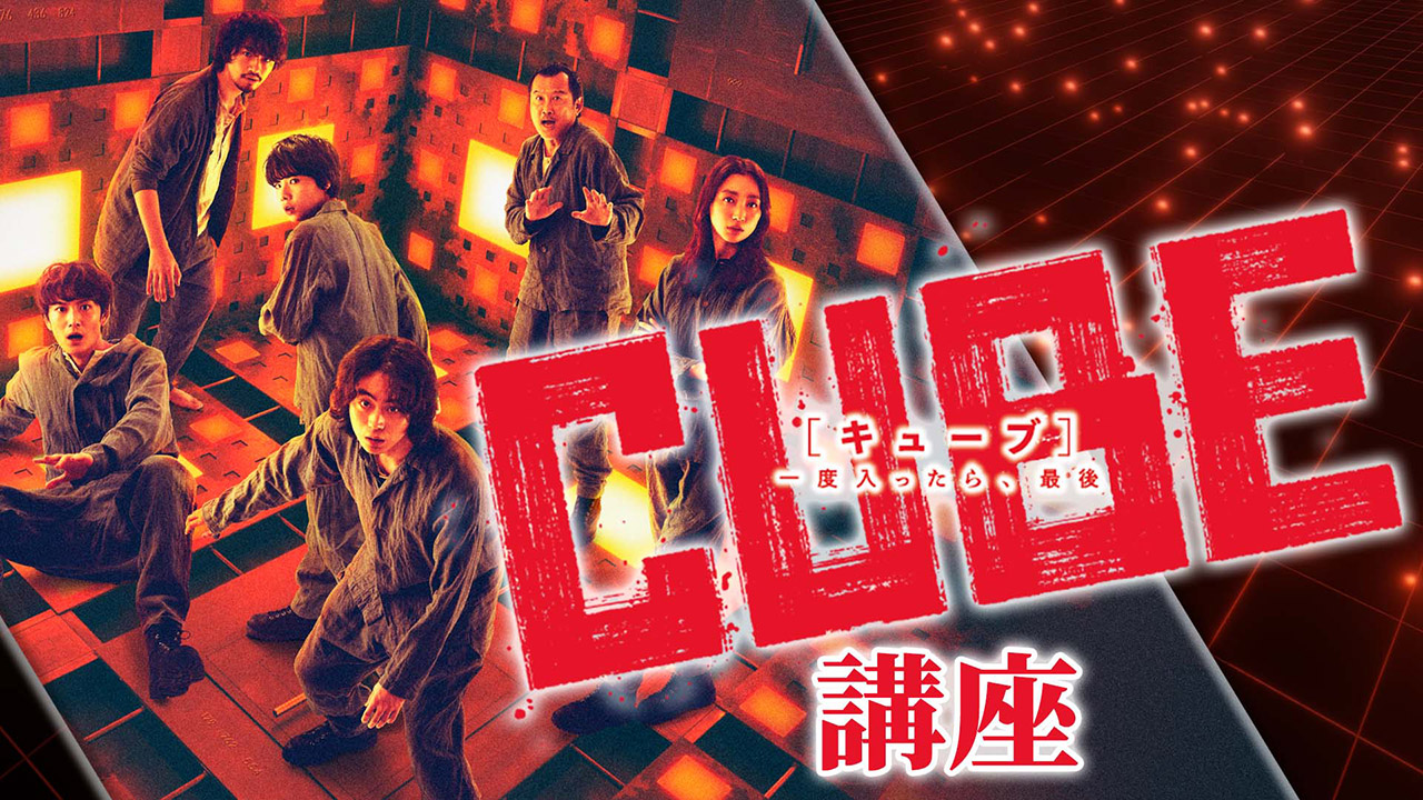 映画『CUBE 一度入ったら、最後』講座 映像制作