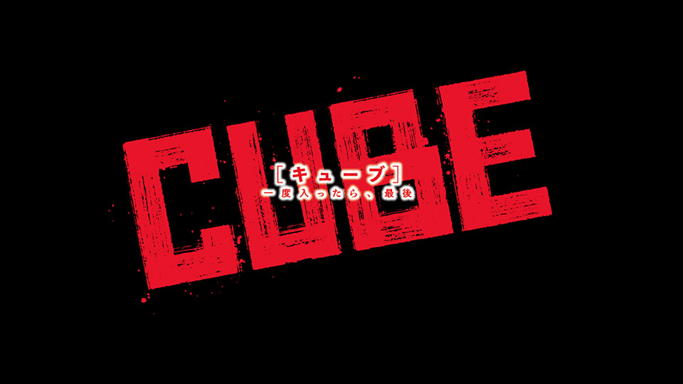 映画『CUBE 一度入ったら、最後』初日舞台挨拶Zoom中継