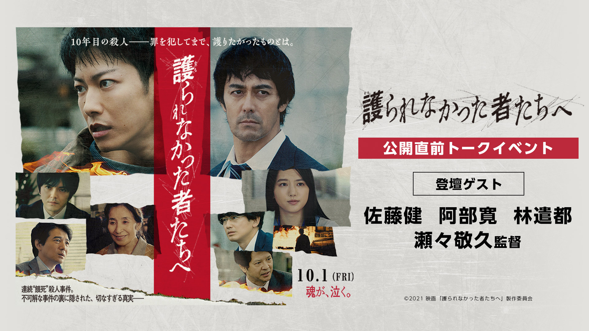 映画『護られなかった者たちへ』公開直前トークイベント ライブ配信