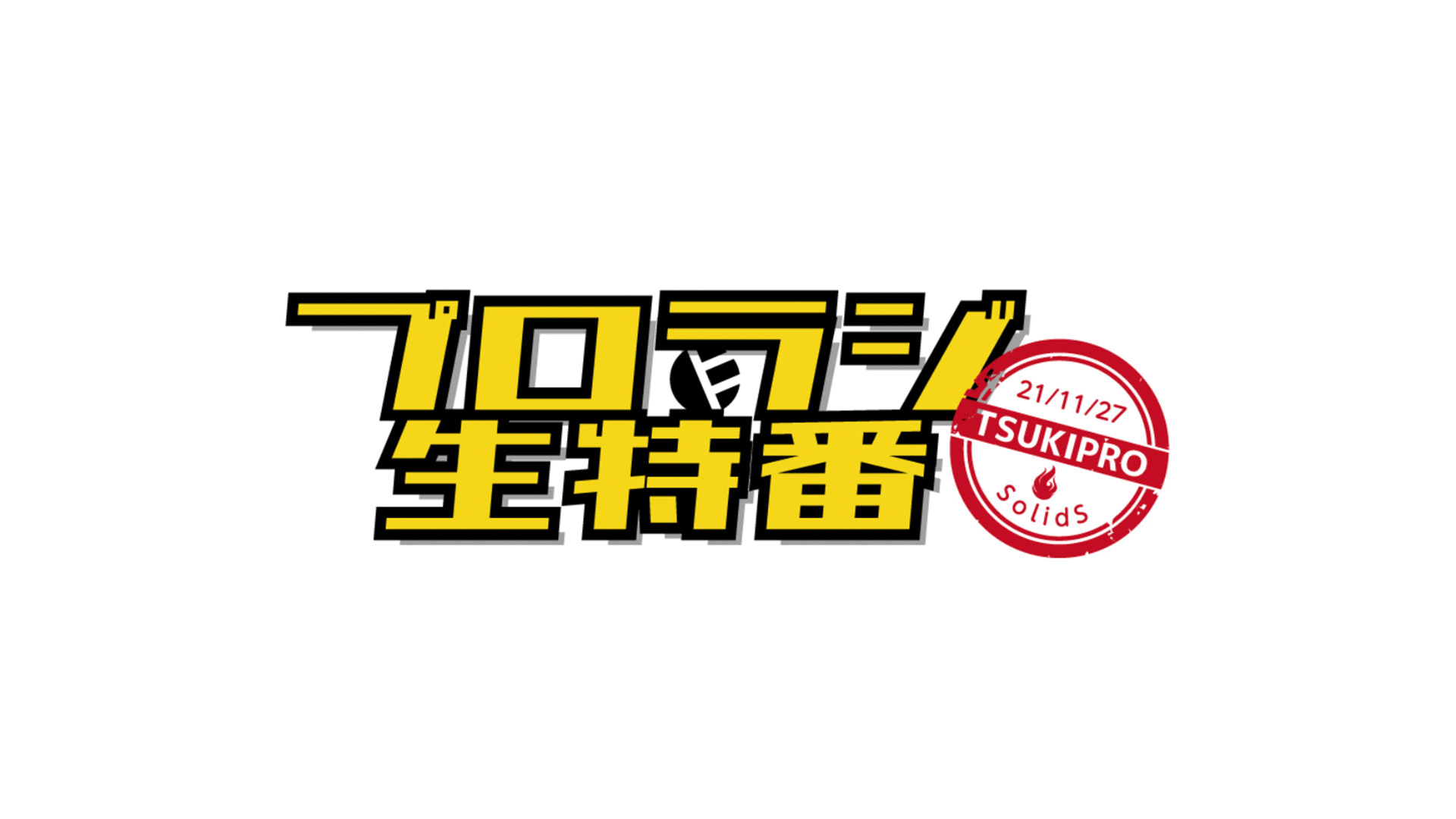 「プロラジ生特番～SolidS編～」ライブ配信番組制作