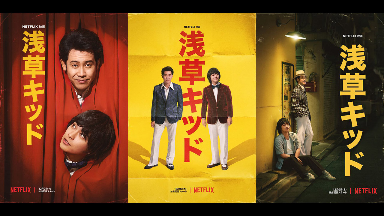 Netflix『浅草キッド』配信記念イベント オフィシャル撮影