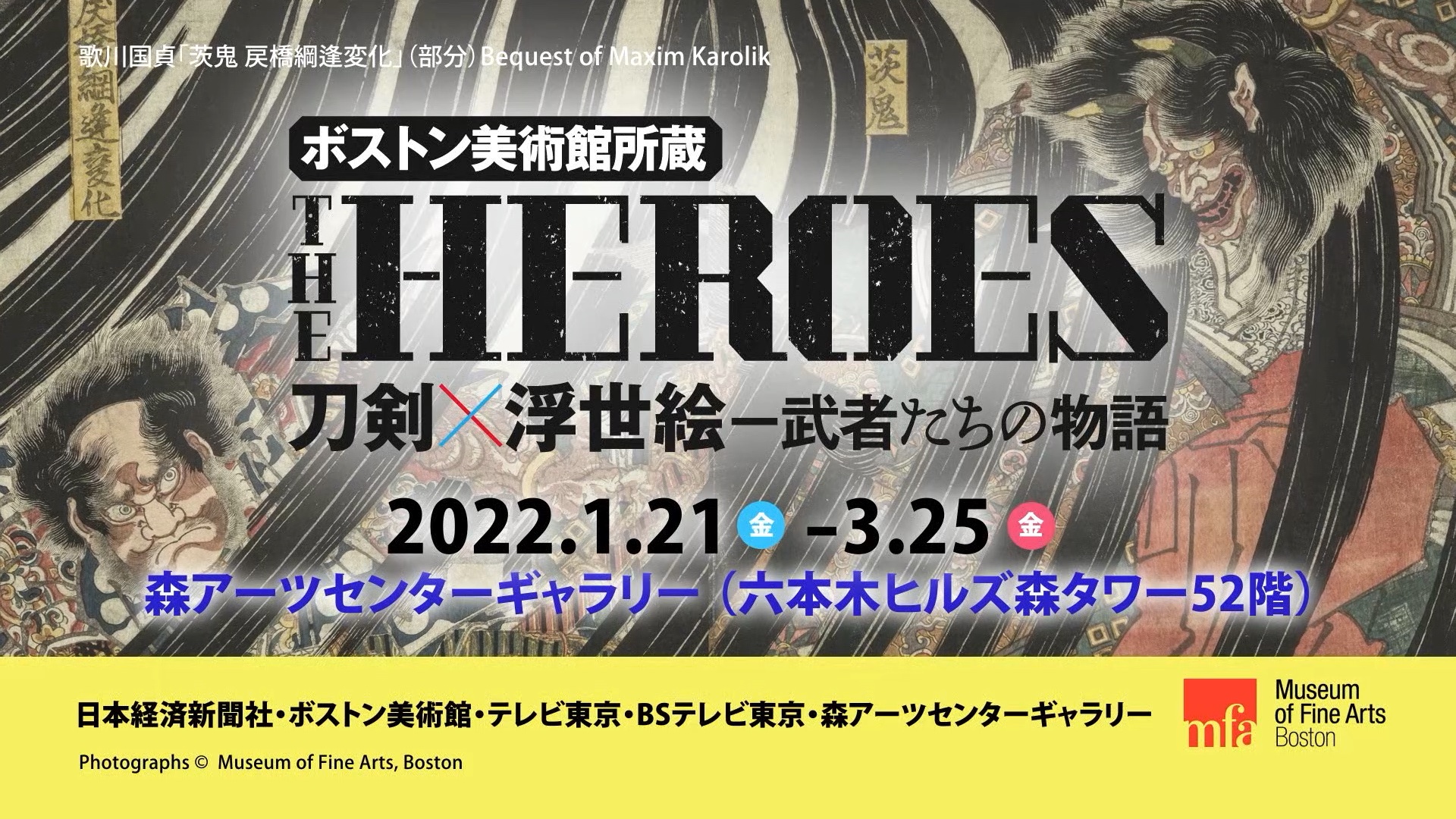 ボストン美術館所蔵「THE HEROES 刀剣×浮世絵－武者たちの物語」TVCM