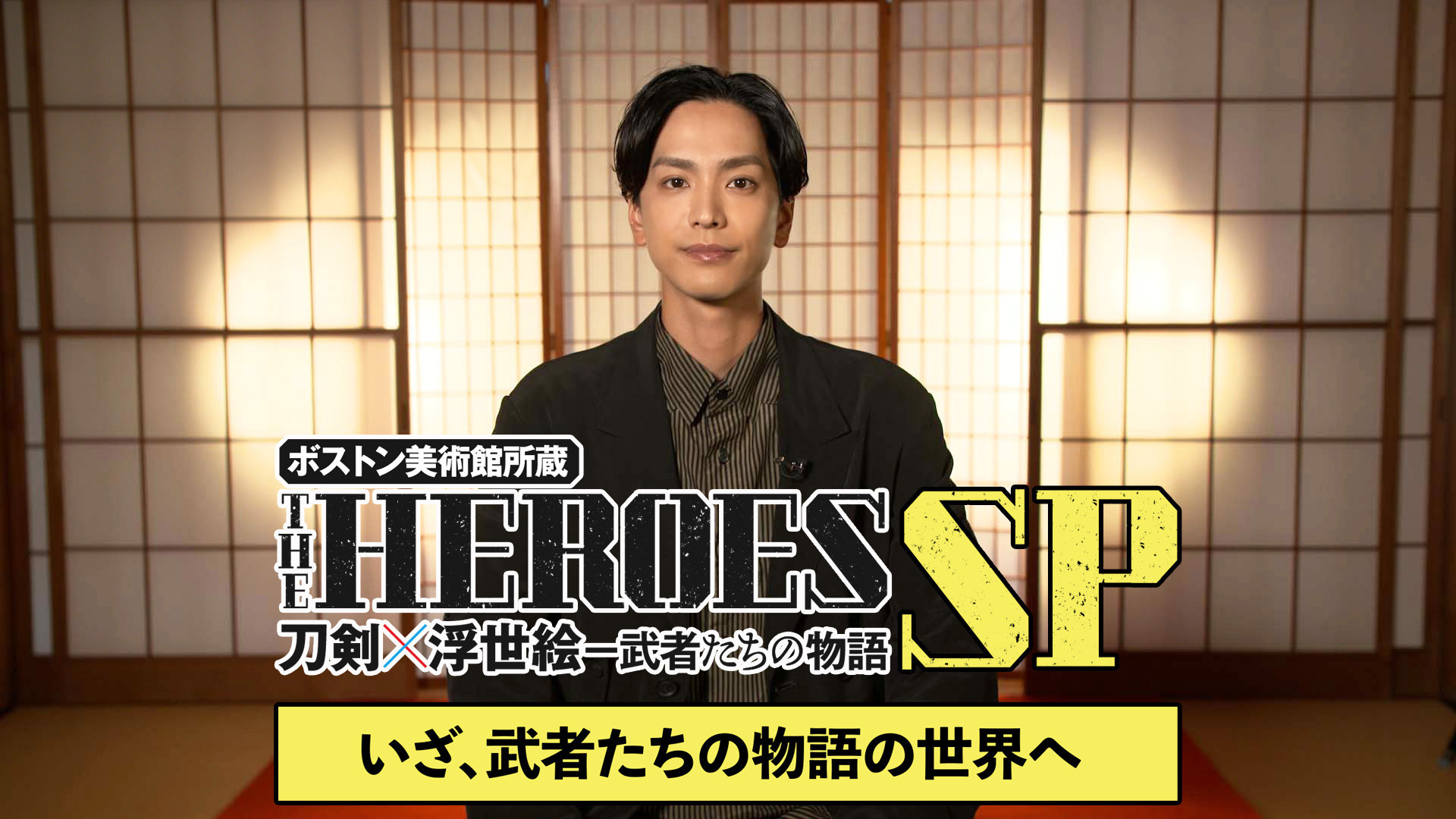 テレビ東京「THE HEROES 刀剣×浮世絵－武者たちの物語」特番制作