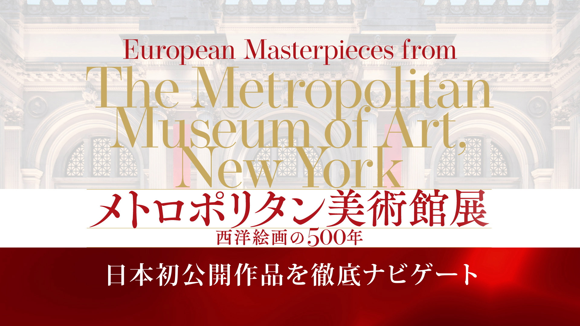 テレビ東京「メトロポリタン美術館展 西洋絵画の500年」特番制作
