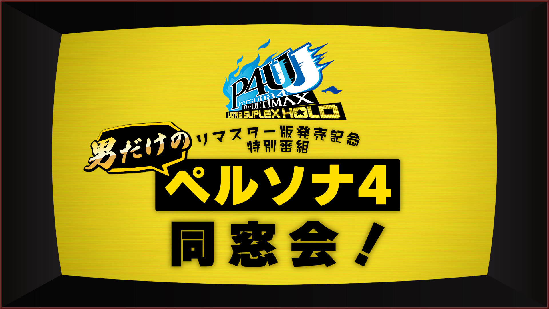 アトラス「男だけのペルソナ４同窓会！」映像制作