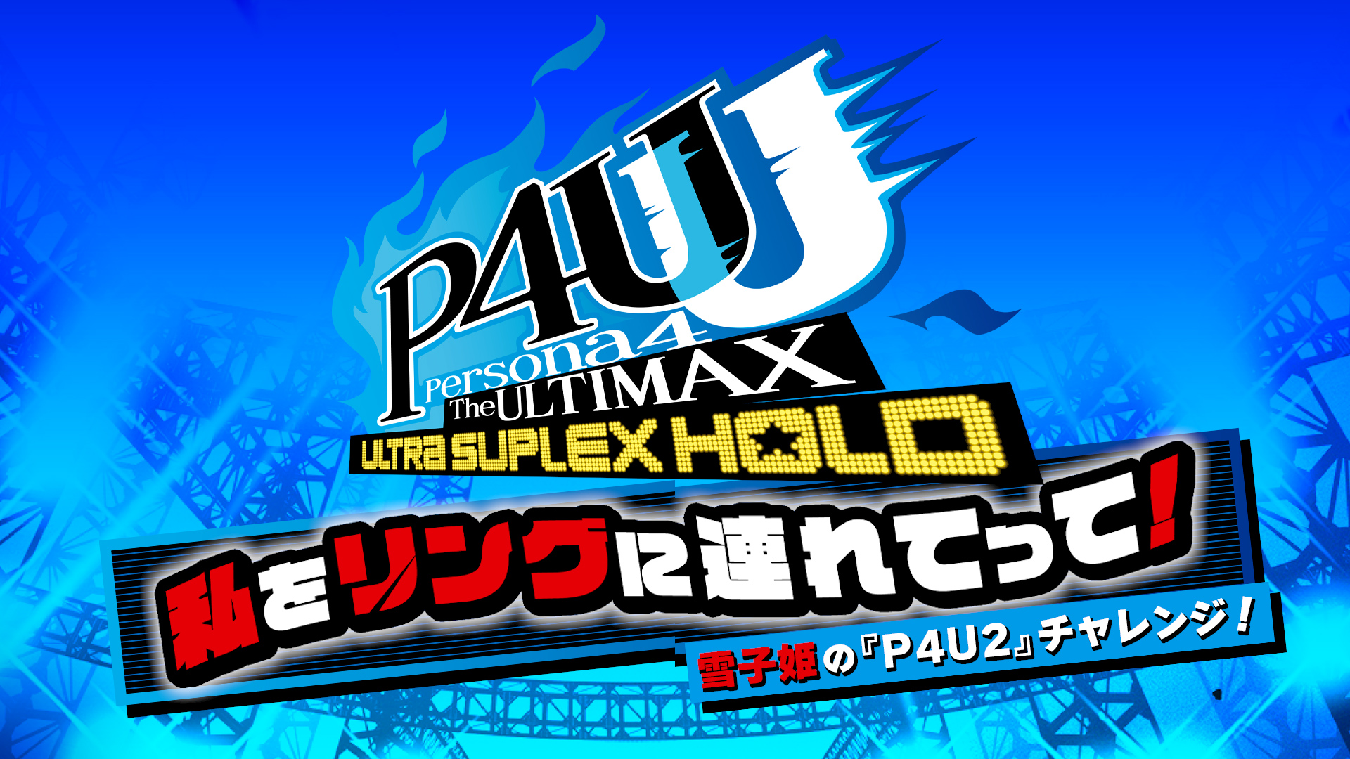 アトラス「私をリングに連れてって！雪子姫の『P4U2』チャレンジ！」前後編 映像制作