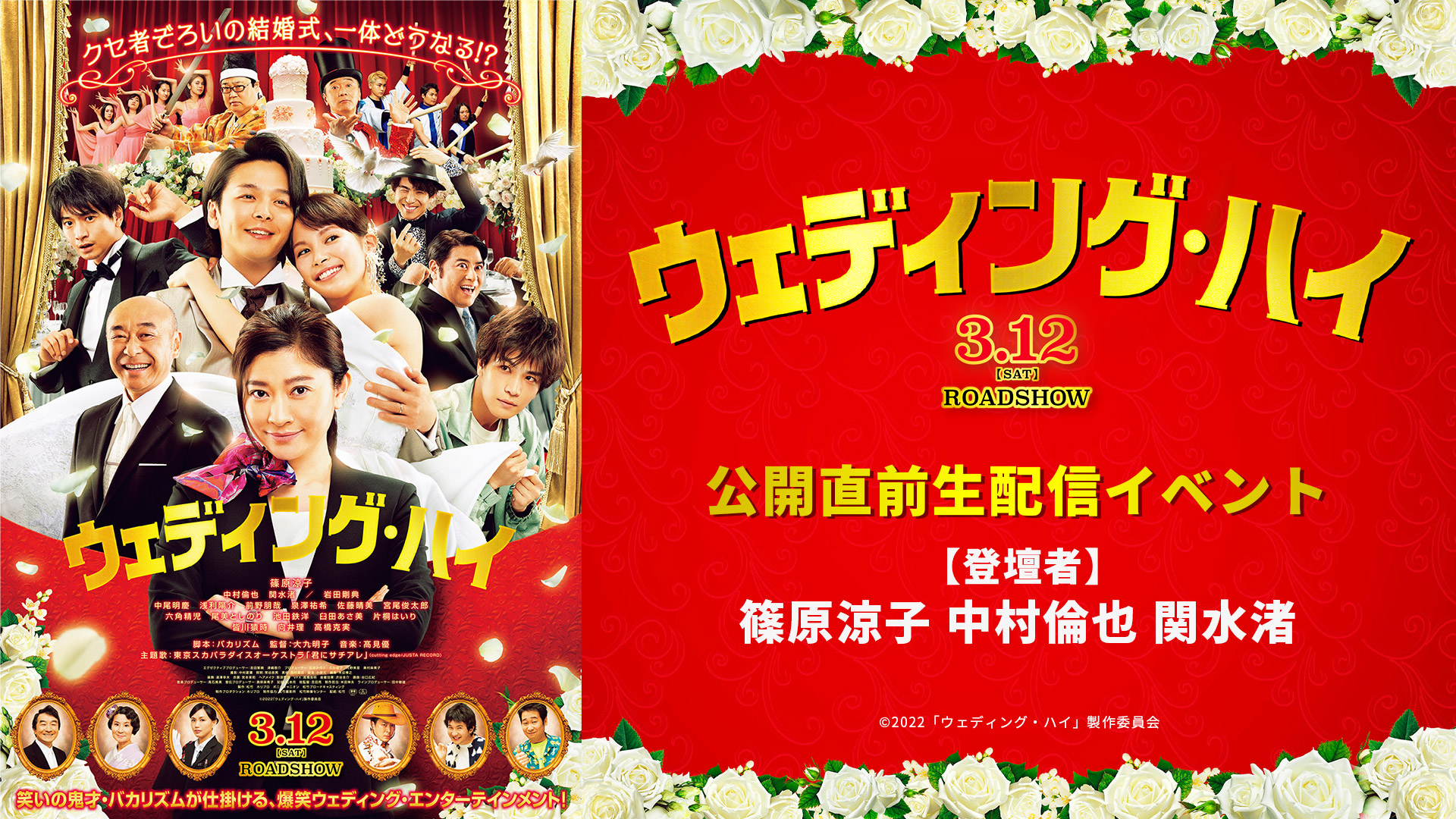 映画『ウェディング・ハイ』公開直前イベント ライブ配信