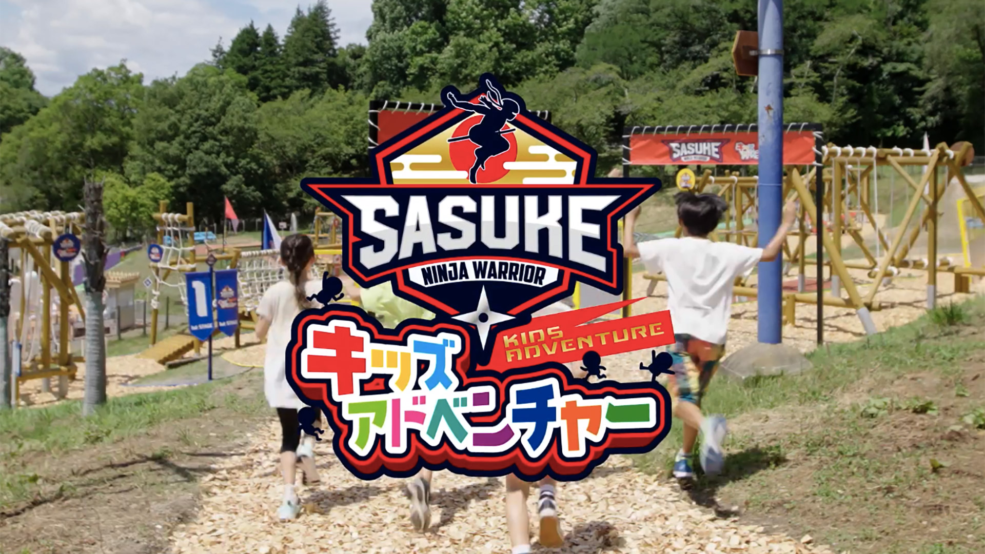 さがみ湖プレジャーフォレスト「SASUKEキッズアドベンチャー」TVCM制作
