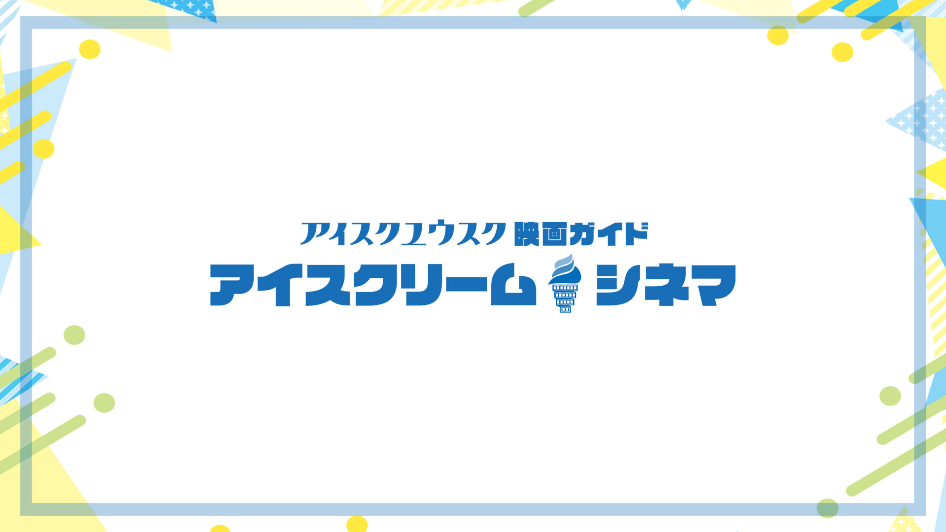 アイスクリーム・シネマ