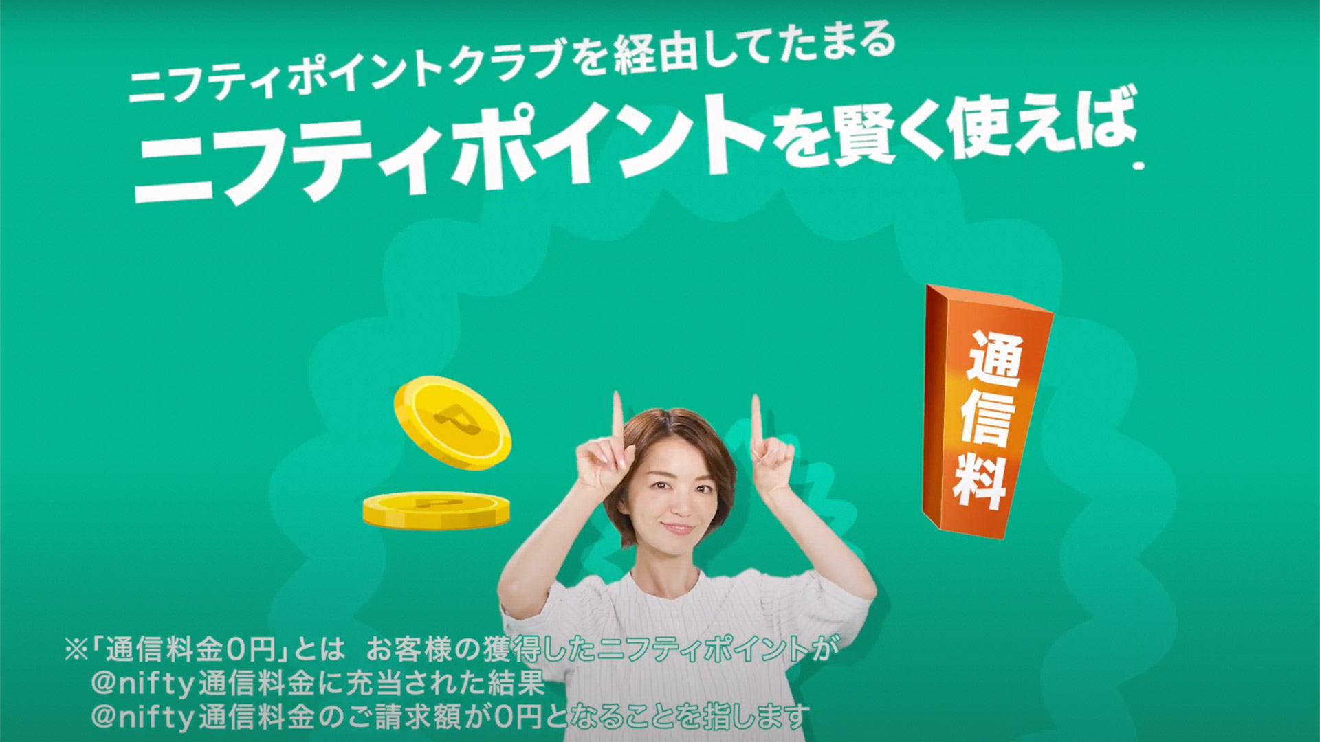 ＠nifty 「ニフティポイントで通信料金0円」篇 CM制作