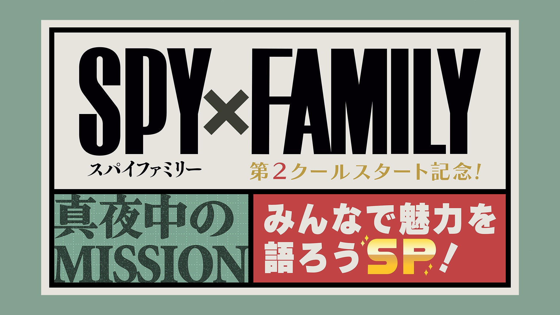 テレビ東京「SPY×FAMILY」第2クール放送直前特番 番組制作