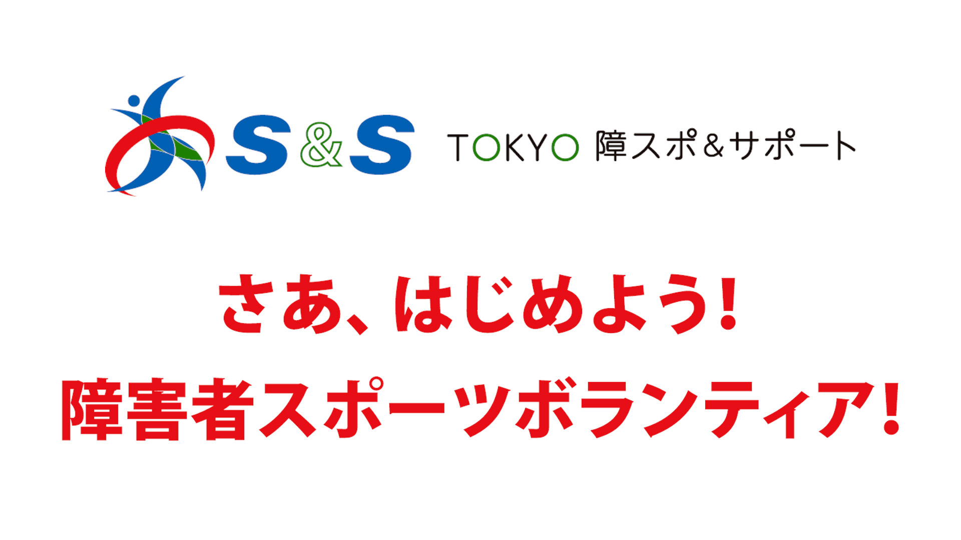 東京都障害者スポーツ協会「E-learning講座」動画制作