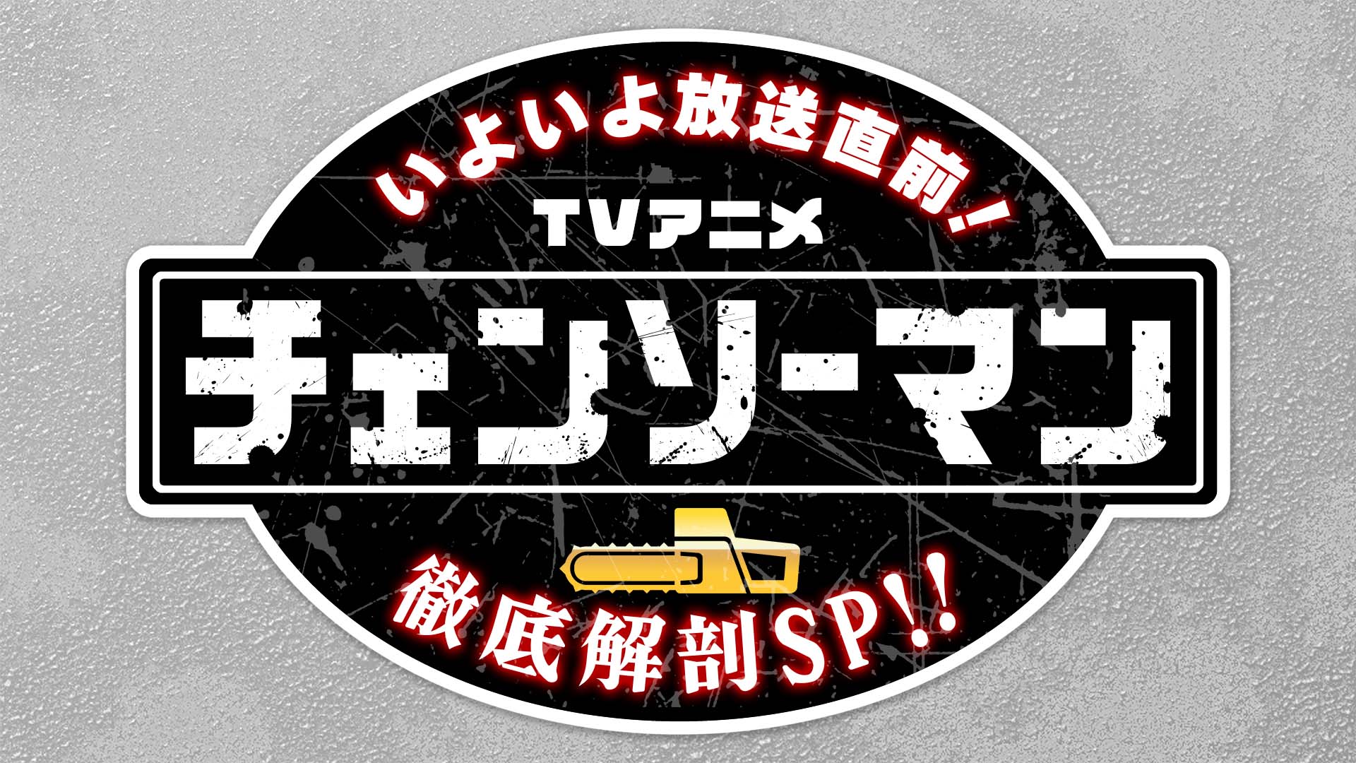 テレビ東京 「チェンソーマン」放送直前特番 番組制作