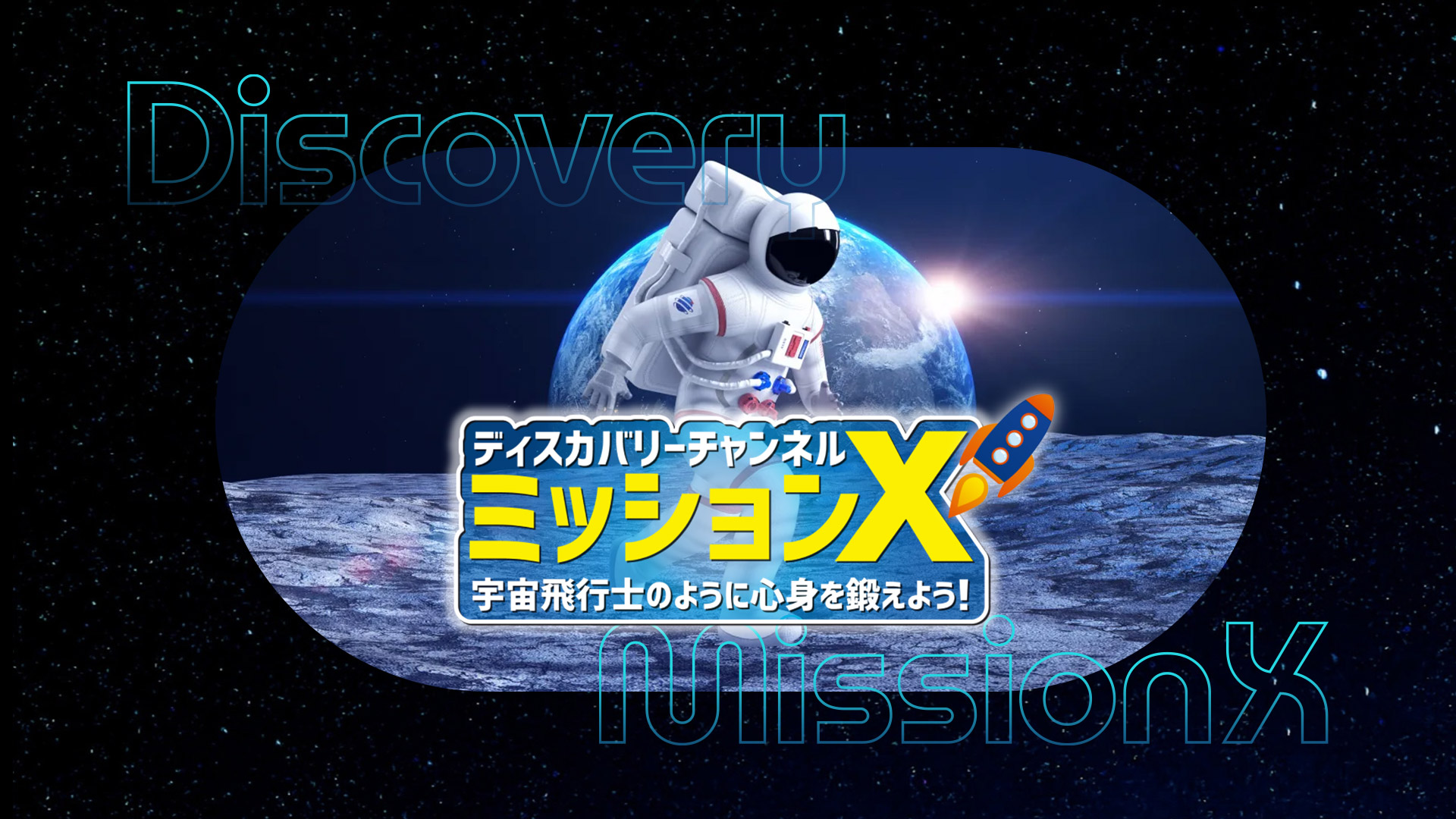 ディスカバリーチャンネル「ミッションX」イベントライブ配信番組制作