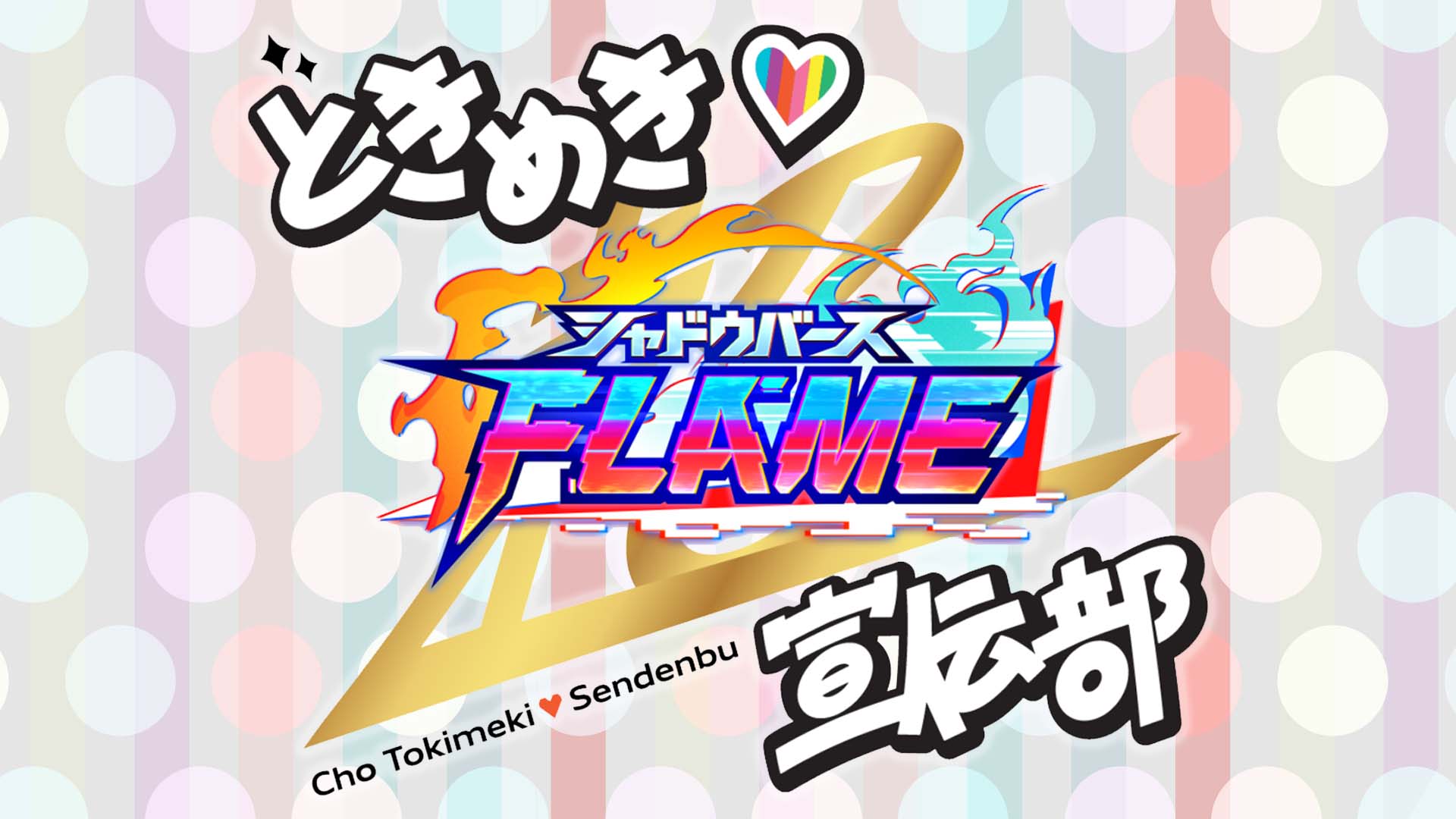 テレビ東京「超ときめき♡シャドウバースＦ宣伝部」ミニ番組・YouTubeショート制作