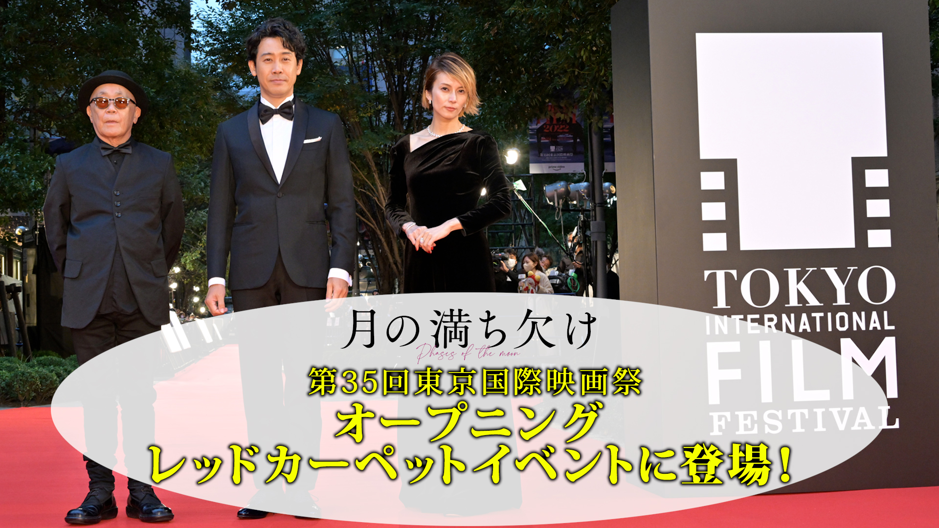 映画『月の満ち欠け』東京国際映画祭レッドカーペット映像編集