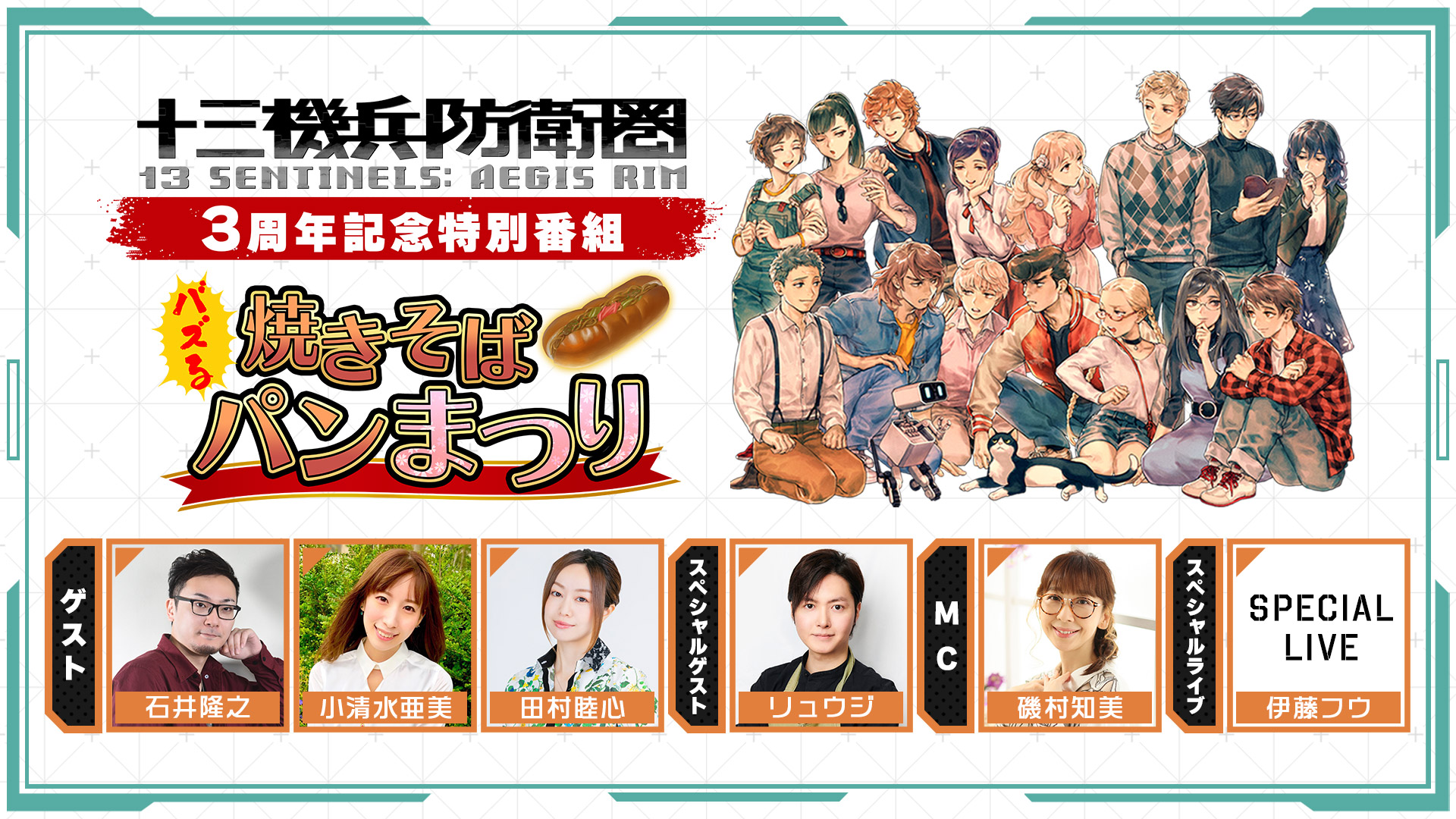 『十三機兵防衛圏』3周年記念特別番組制作