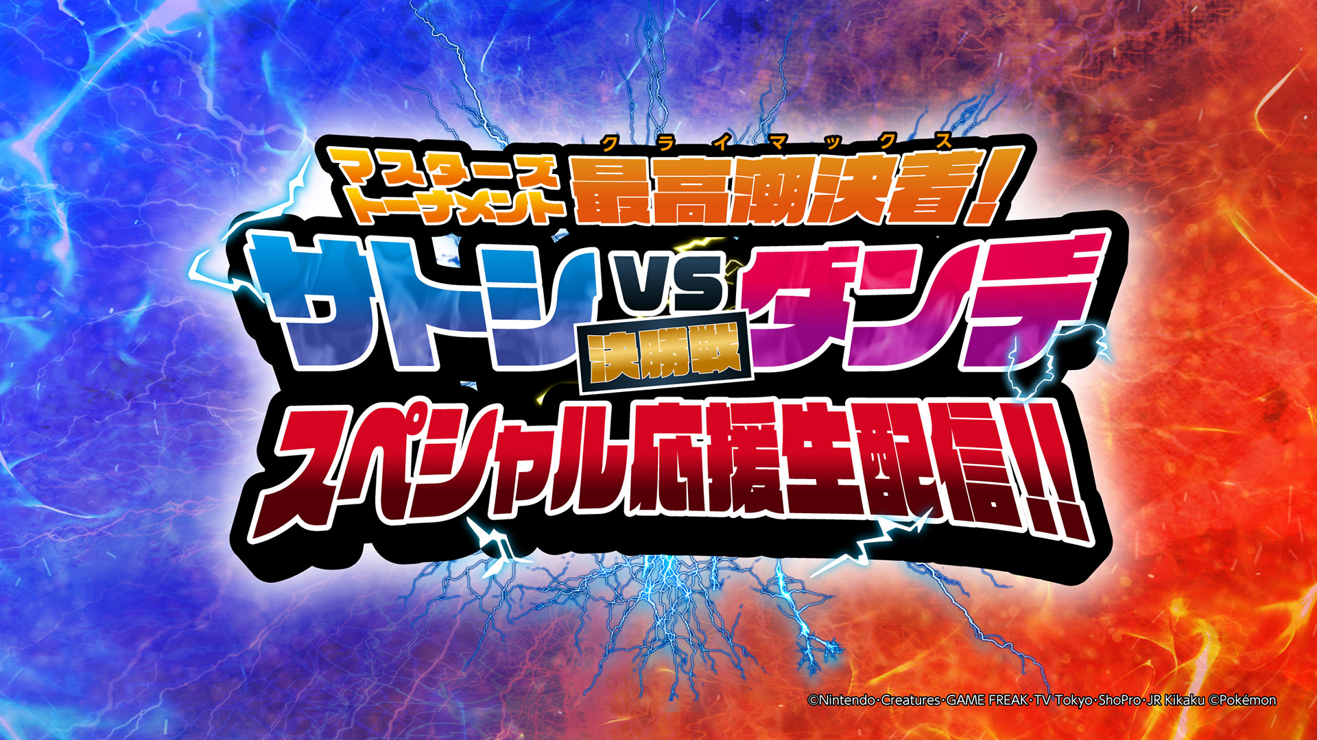 アニメ「ポケットモンスター」生配信！サトシVSダンデ応援スペシャル