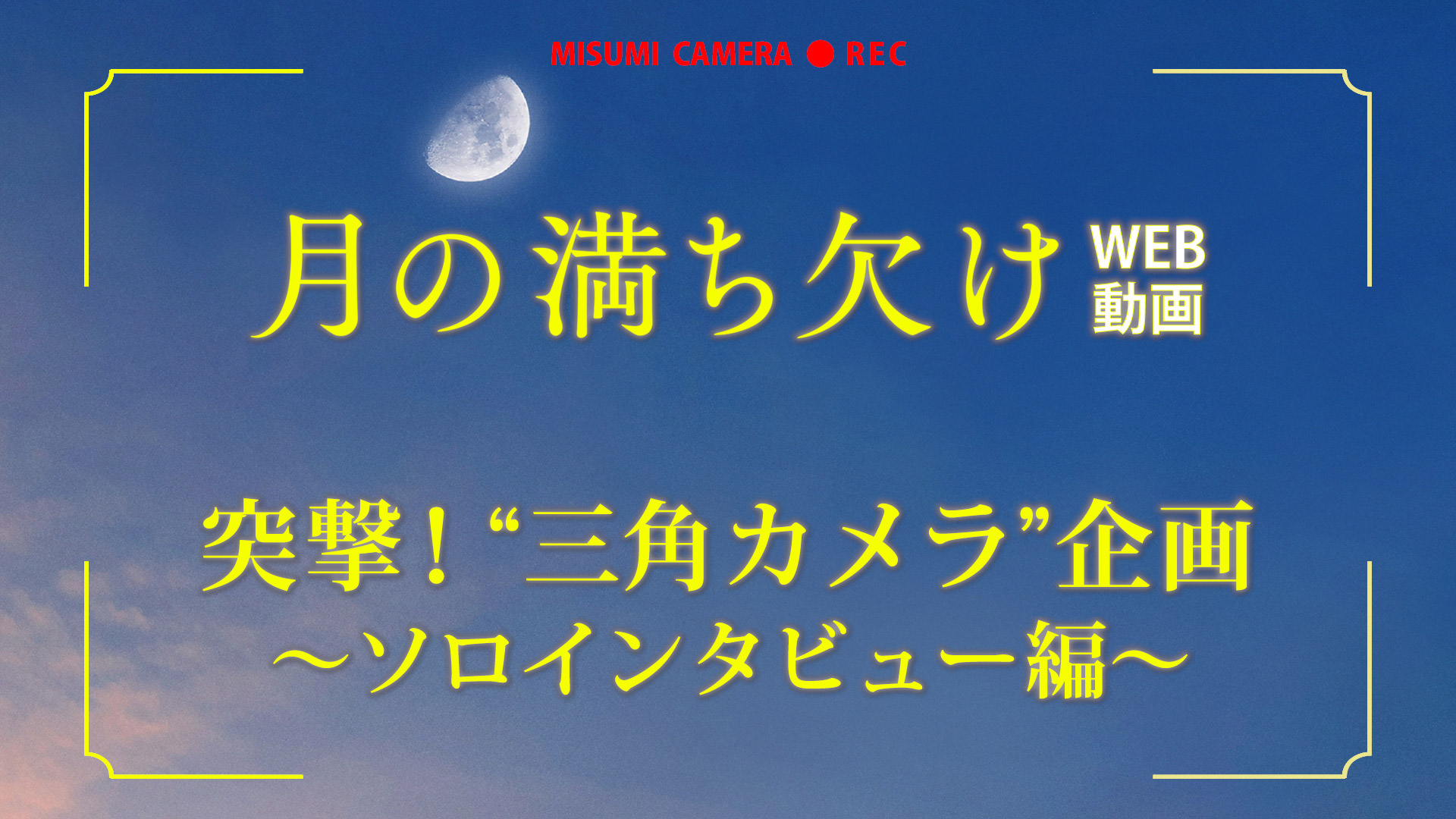 映画『月の満ち欠け』WEB映像制作「突撃！“三角カメラ”」
