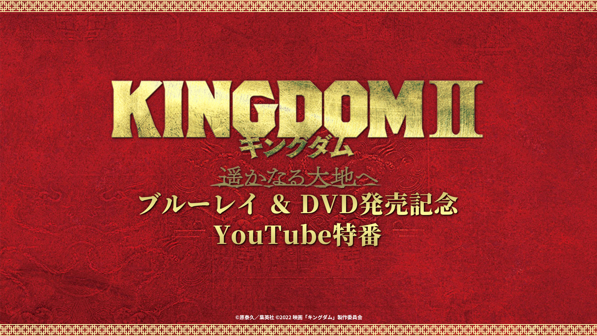 『キングダム２ 遥かなる大地へ』ブルーレイ＆DVD発売記念YouTube特番制作