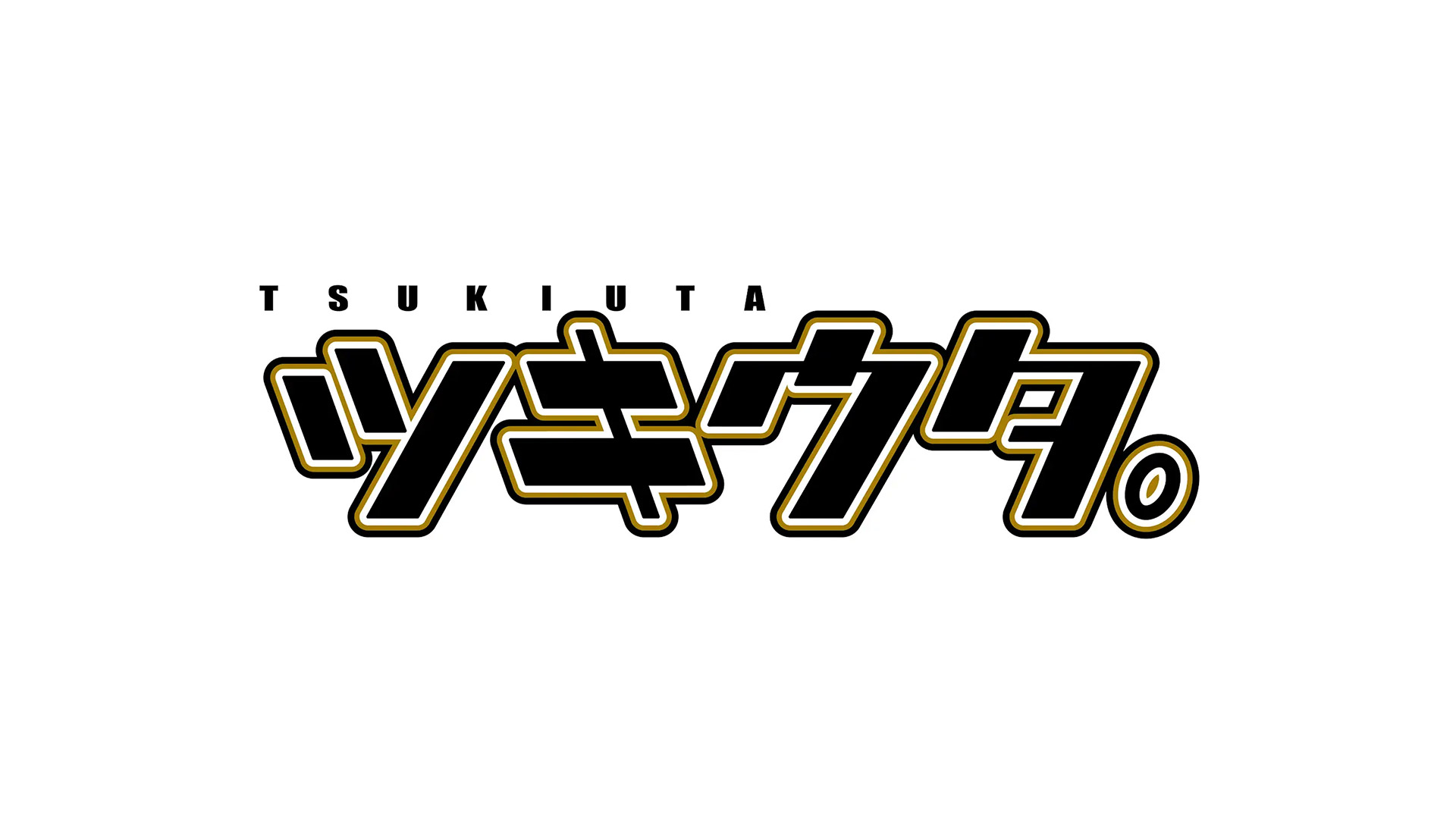 「ツキウタ。」10周年記念生特番～月歌語り ライブ配信番組制作
