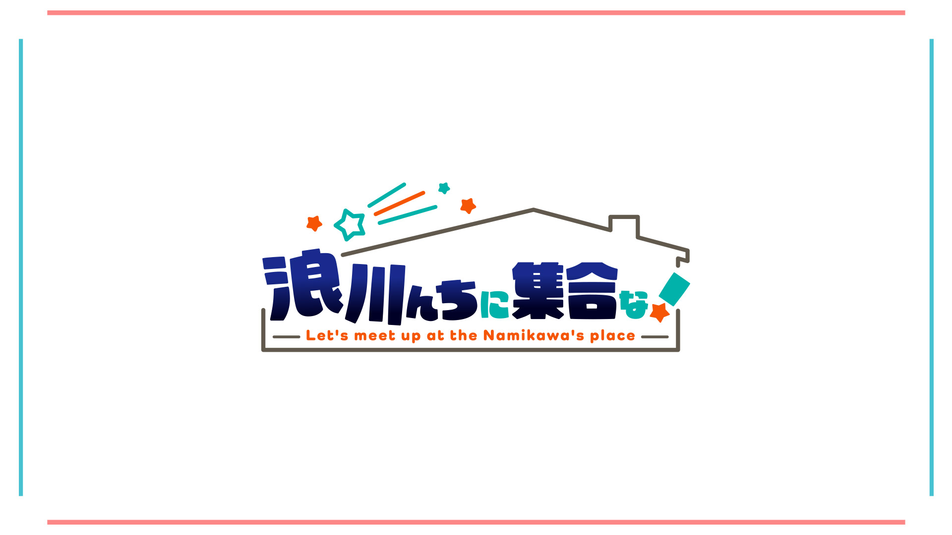浪川んちに集合な！