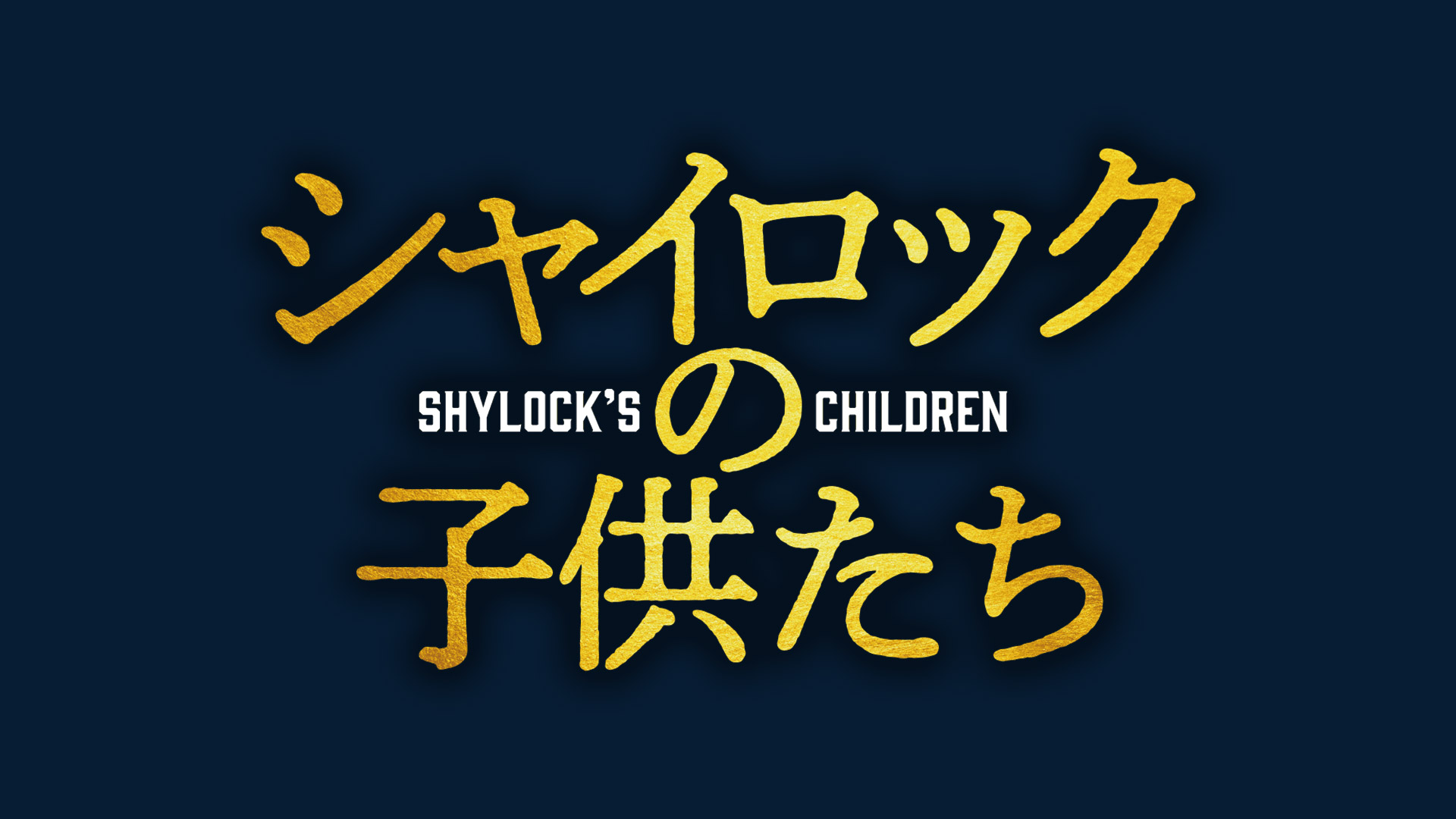 映画『シャイロックの子供たち』WEBプロモーション映像制作