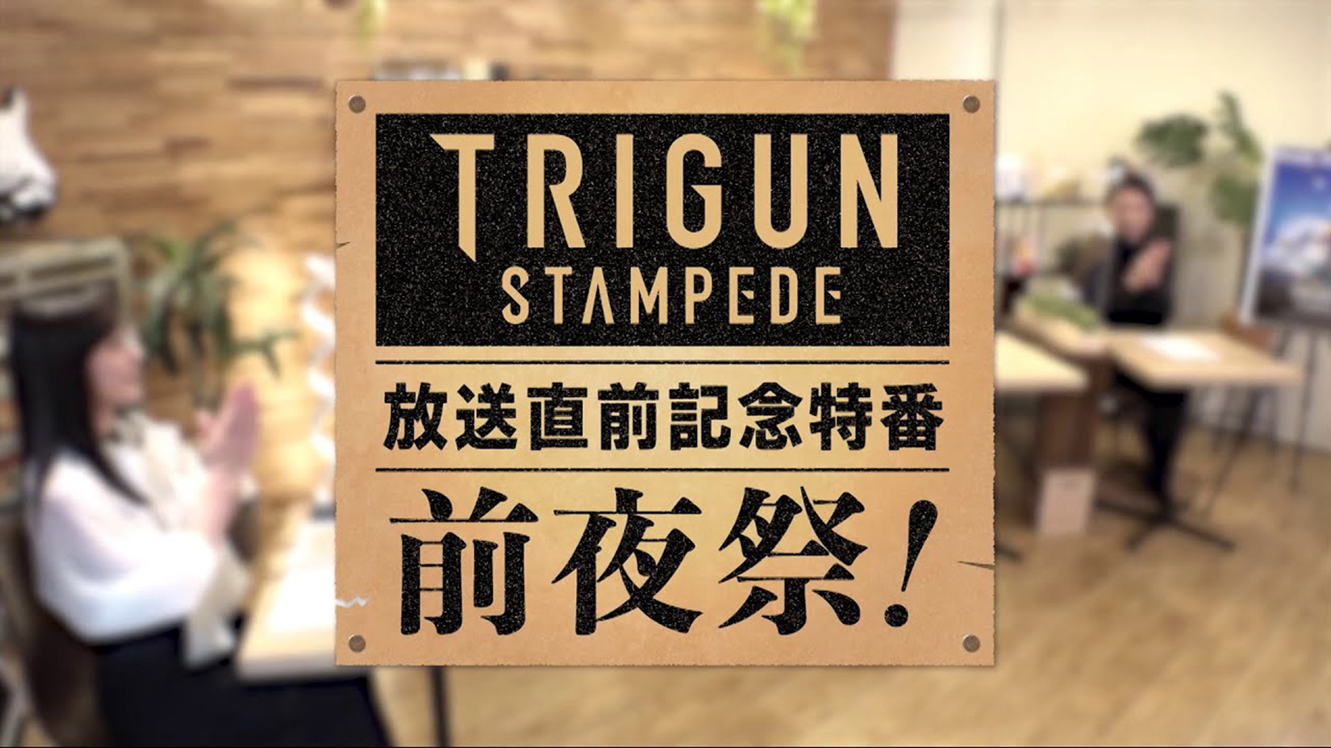 テレビ東京「TRIGUN STAMPEDE」放送直前記念特番 番組制作