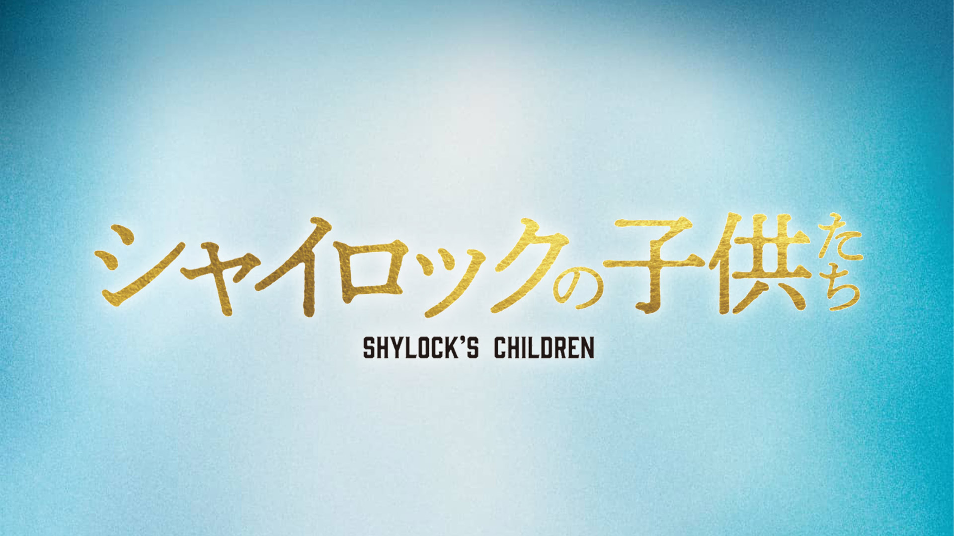 映画『シャイロックの子供たち』特番制作