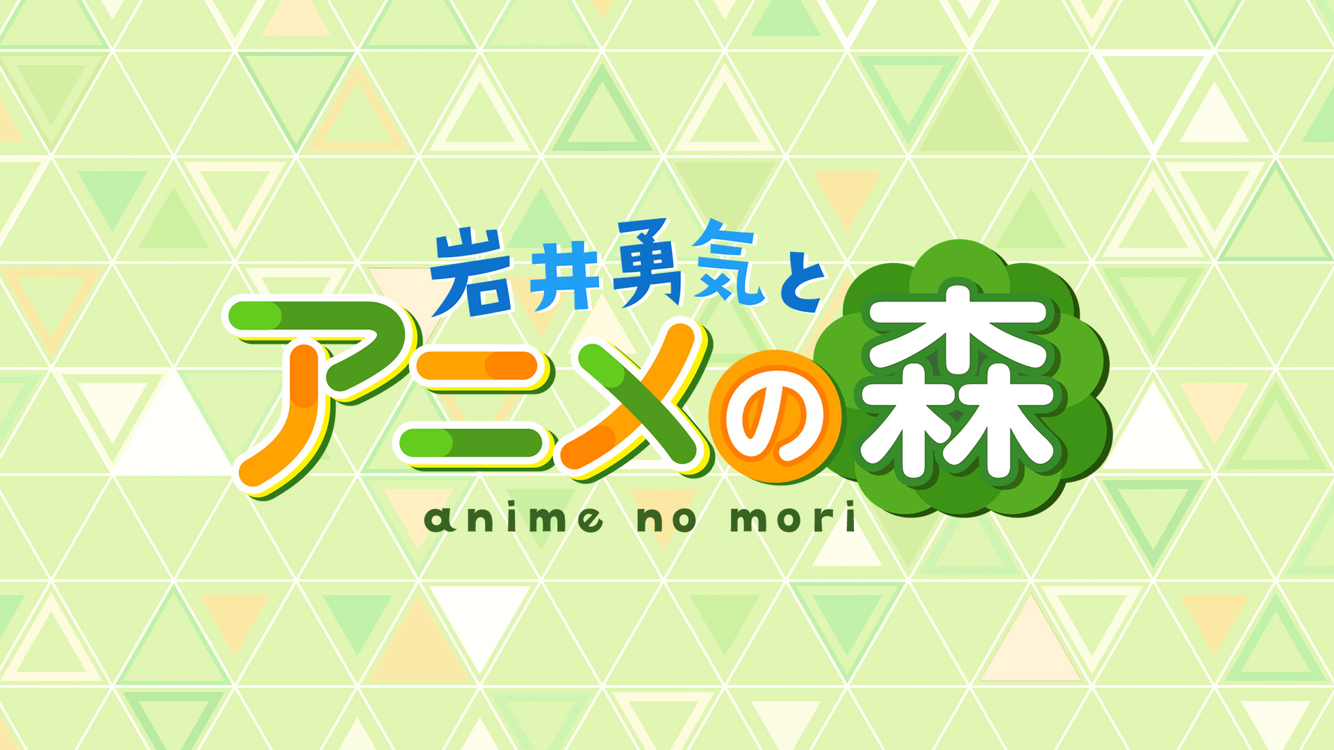 「岩井勇気とアニメの森」ライブ配信／番組制作